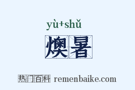 燠暑是什么意思的图片
